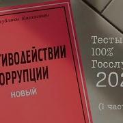 Закон О Противодействии Коррупции