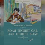 Анатолий Алексин В Стране Вечных Каникул Мой Брат Играет На Кларнете Коля Пишет Оле Оля Пишет Коле
