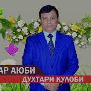 Зафар Аюби Духтари Кулоби 2019 Zafar Ayubi Dukhtari Kulobi 2019