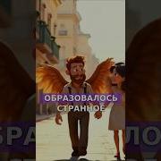 С Неба В Сердце Упали