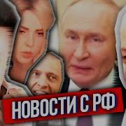 Хесус Что По Рф Покушение На Зеленского Разочарование Трампа Запрет Вейпов И Украинского Языка