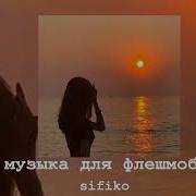 Музыка Для Флешмоба Sifiko