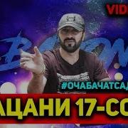 Baron Пацани 17 Сола Ғариби Video Live