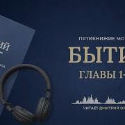 Пятикнижие Моисея Аудиокнига