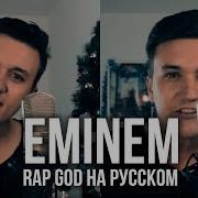 Перепел Eminem Rap God На Русском