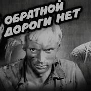 Обратной Дороги Нет