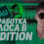 Крутая Обработка Голоса В Adobe Audition Cc 2020 Обработка Звука В