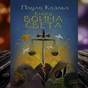 Воин Света Пауло Коэльо Аудиокнига