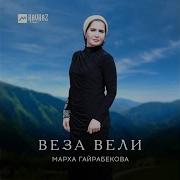 Марха Гайрбекова Веза Вели