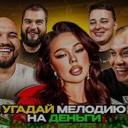 Угадай Мелодию Современные Песни