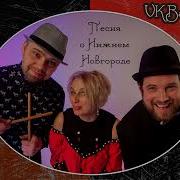 Катика Вкбэнд Песня Про Нижний Новгород Третья Столица