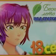Бесконечное Лето Мод Пошлая Ульяна 18