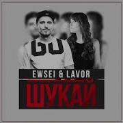 Lavor Шукай Feat Dj Ewsei