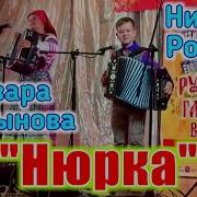 Варвара И Никита Нюрка