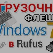 Загрузочная Флешка Windows 7 Как Создать В Rufus Для Gpt И Mbr Дисков