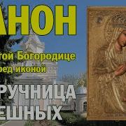 Канон Пресвятой Богородице Споручница Грешных