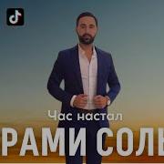 Рами Сол Час Настал