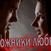 В Нашей Жизни Все Так Тленно Мы Заложники Судьбы