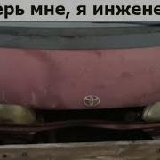 Верь Мне Я Инженер