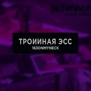 Тройная Эсс