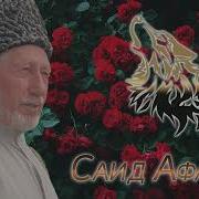 Идрис Х1Ажияв Саид Афанди Новый Нашид 2019 На Аварском