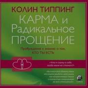 Колин Типпинг Карма И Радикальное Прощение Пробуждение К Знанию О Том Кто Ты Есть