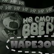 Мармок Vr Не Смотри Вверх Нарезка Из Видео Мармока Смешные Нарезки Из Видео Мармока