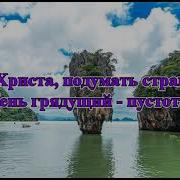 Без Христа Подумать Страшно