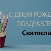 С Днем Рождения Святослав Песня Для Святослава