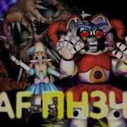 Фнаф Попробуй Не Засмеяться Челлендж 74