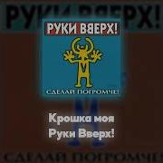 Руки Вверх Acapella