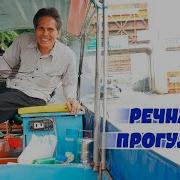 Речная Прогулка По Бангкоку Река Чао Прайя Chao Phraya