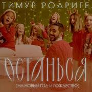 Тимур Родригез Останься На Новый Год И Рождество