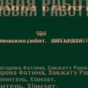 Хlаизат Урбаев Завжату Рамазан Назму Гlабдулбарри