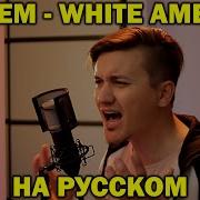 Eminem White America На Русском