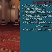 Сурахои Дар Вакти Намоз