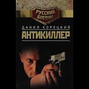 Антикиллер Все Книги