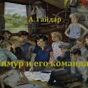 Тимур И Его Команда Аудиоспектакль