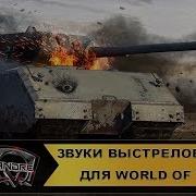 Звуки Выстрелов Калибр Для World Of Tanks