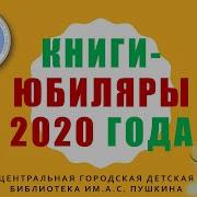 Писатели Юбиляры 2020