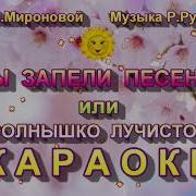 Мы Запели Песенку Минус