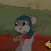 კარაოკე წუნა და წრუწუნა