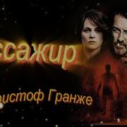 Гранже Жан Кристоф
