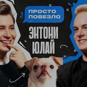 Энтони Юлай Интервью