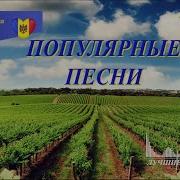 Самые Красивые Молдавские Песни