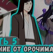 Наруто Наследие Луны 5