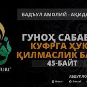 52 Дарс 45 Байт Гуноҳ Сабабли Куфрга Ҳукм Қилмаслик Баёни Абдуллоҳ Домла Ақида