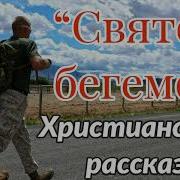 Христианский Рассказ Святой Бегемот