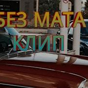 Бентли Бенз И Бумер Без Мата