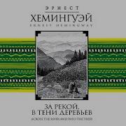 Эрнест Хемингуэй За Рекой В Тени Деревьев